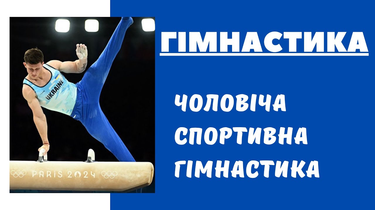 ЧОЛОВІЧА СПОРТИВНА ГІМНАСТИКА | Модуль гімнастика | Фізична культура | Дистанційне навчання