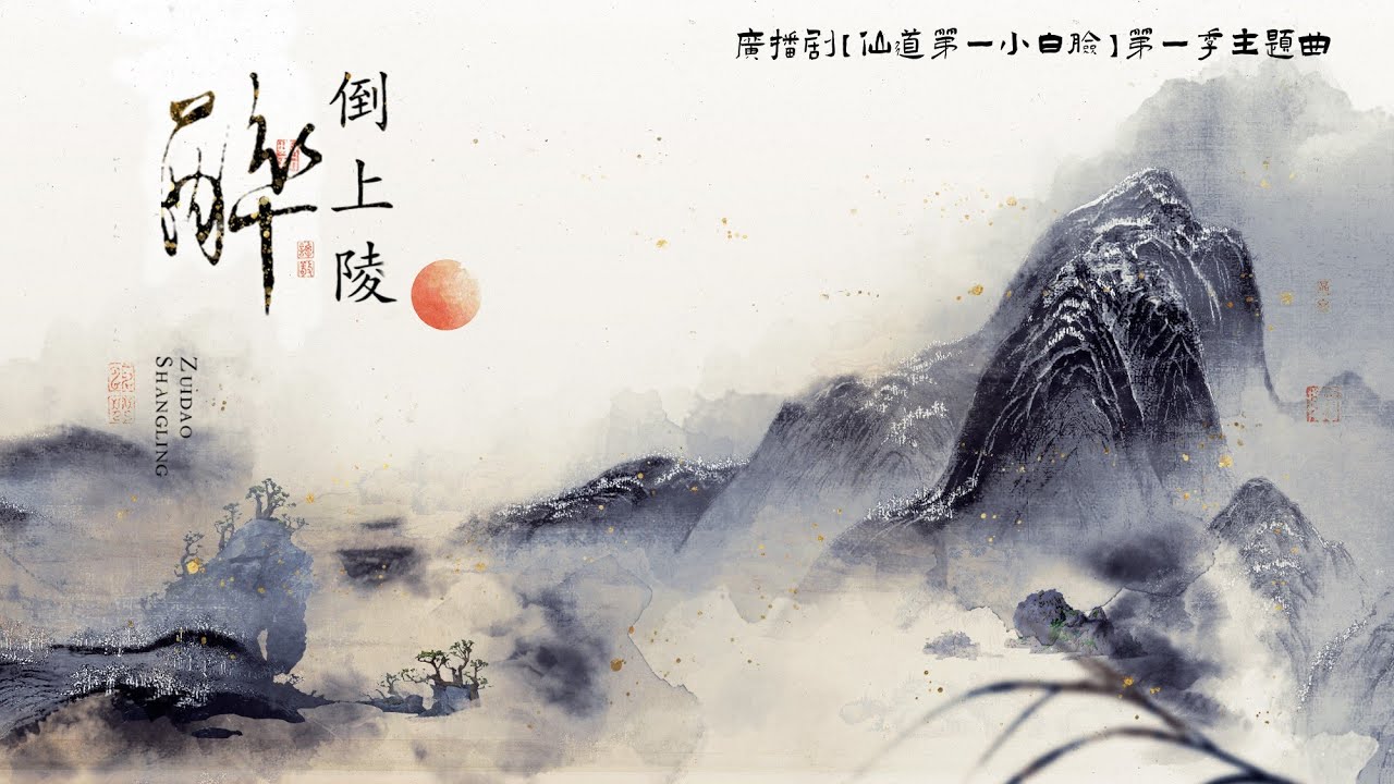 廣播劇【仙道第一小白臉】第一季主題曲《醉倒上陵》- 大C「帥」「古風」（cc動態歌詞）