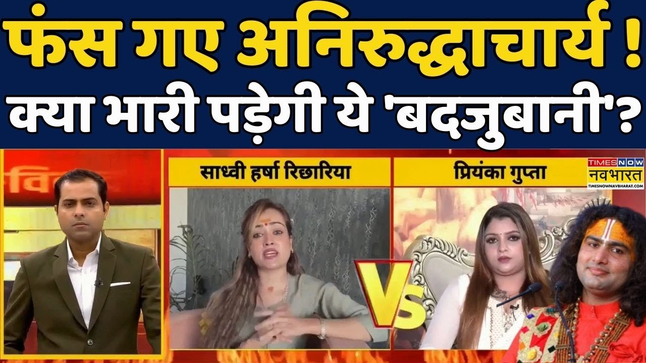 Brahamastra | Debate show: Kathavachak Aniruddhacharya के लिए आई मुश्किल की घड़ी | Hindi News #news