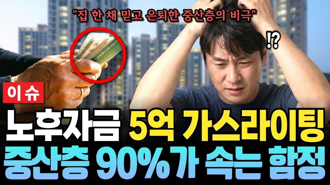노후 자금 5억의 함정... 목돈 0원이어도 은퇴 걱정 없는 진짜 이유 #노후자금 #은퇴자금 #경제학