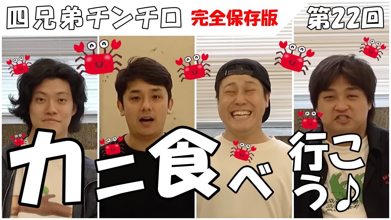 【第22回 チンチロ】役が出過ぎてボコられる〇〇！四兄弟チンチロまとめ　#粗品 #チンチロ