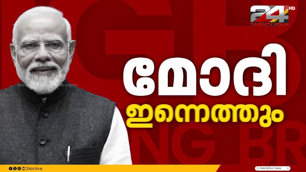 പ്രധാനമന്ത്രി നരേന്ദ്രമോദി ഇന്ന് തിരുവനന്തപുരത്ത്; സര്‍പ്രൈസ് പ്രഖ്യാപനങ്ങള്‍ പ്രതീക്ഷിച്ച് തലസ്ഥാനം