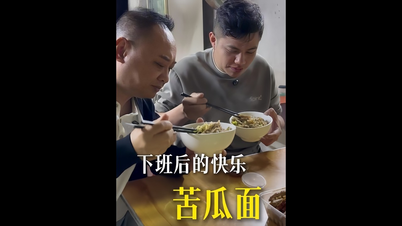 下班後的快樂！#苦瓜面 #下班後的日常 #人間煙火 #下班快樂