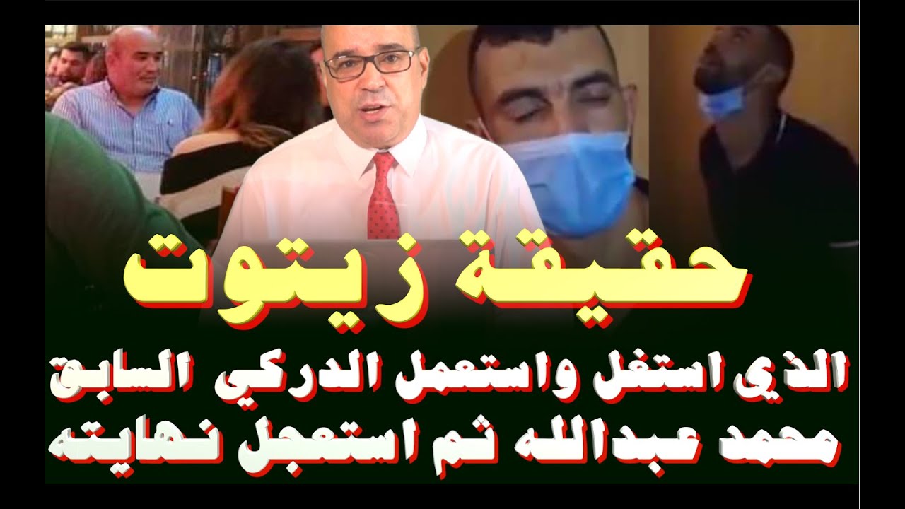 حقيقة محمد العربي زيتوت الذي استعمل واستغل محمد عبدالله ثم استعجل نهايته
