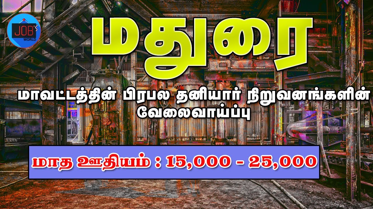 MADURAI DISTRICT JOBS 2021| MADURAI VELAI | TAMILNADU PRIVATE JOBS 2021