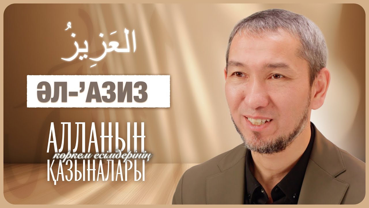 Алланың көркем есімдерінің қазыналары: 