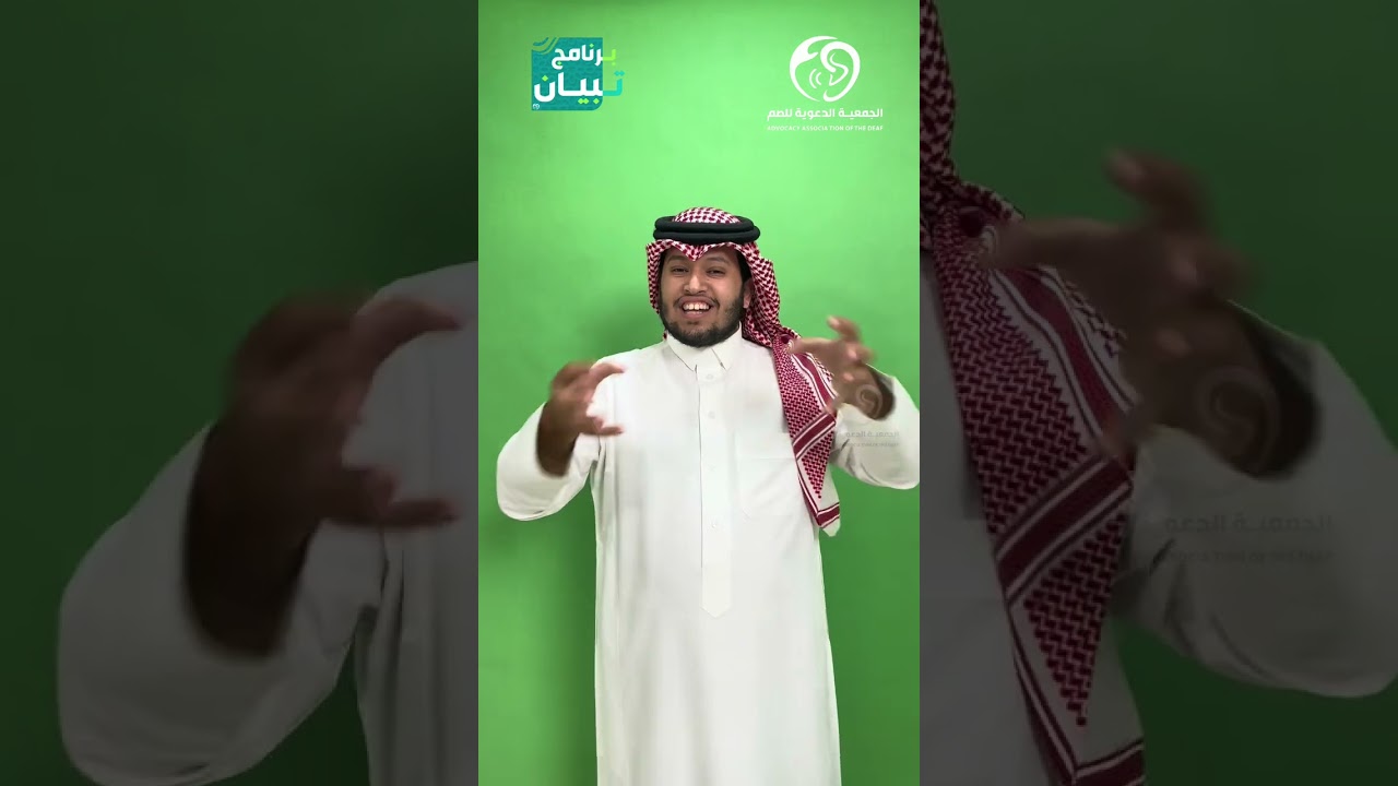 شروط الوضوء بـ #لغة_الاشارة مع أ.أحمد الفيفي #برنامج_تبيان