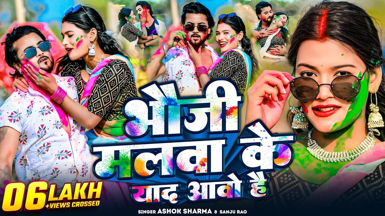 #Video - भौजी मलवा के याद आवो है - #Ashok Sharma #Sanju Rao #Prem Kumar - Bhauji Malwa Ke Yaad Aawo