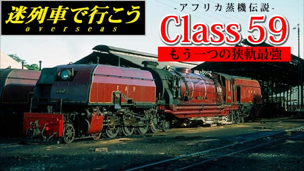 【迷列車で行こう】もう一つの狭軌最強 - EAR Class59