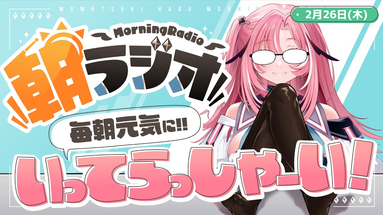 【朝活雑談】2/26(木) 毎朝8:45～毎日の憂鬱を吹き飛ばす！めっちゃ元気になれる朝ラジオ 【Vtuber】 #桃月物語