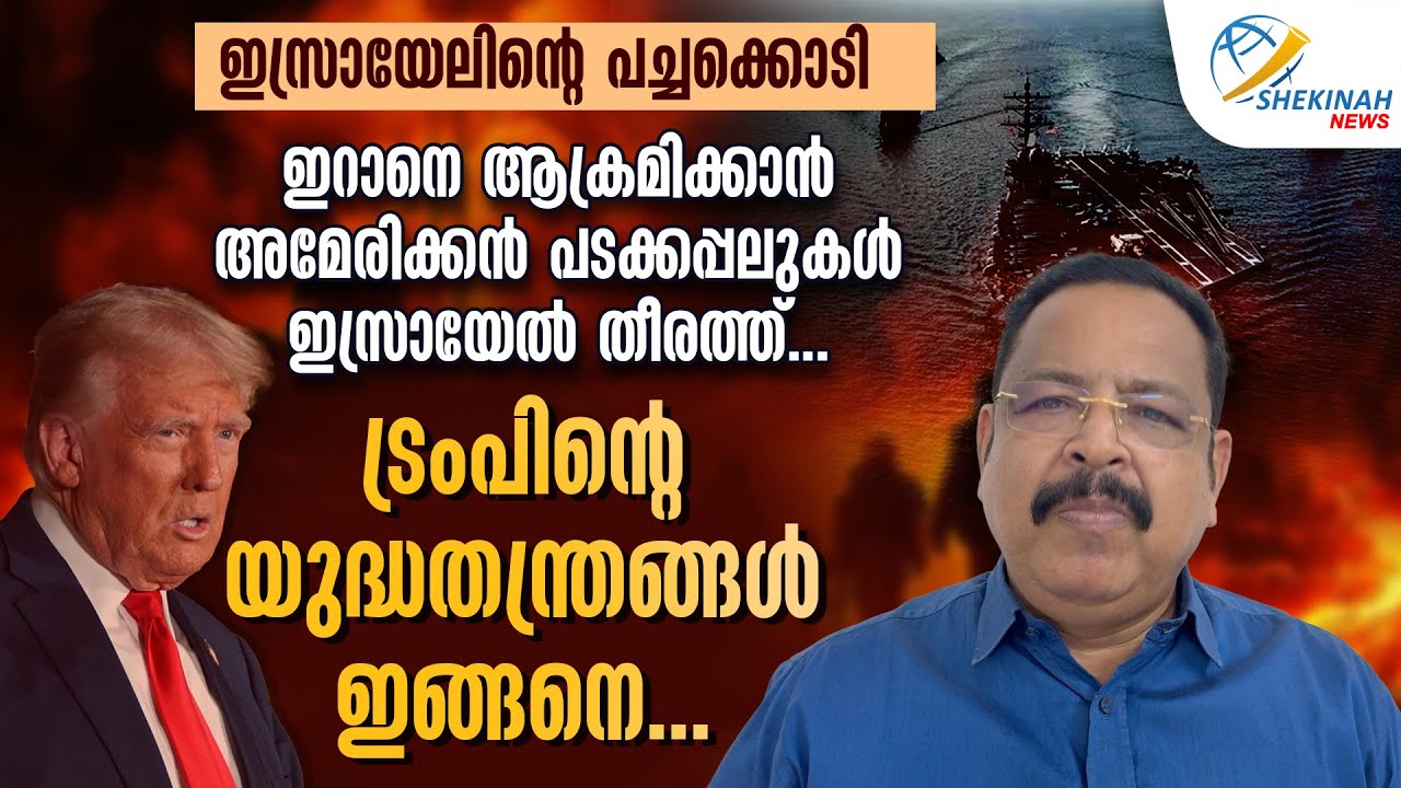 ഇസ്രായേലിൻ്റെ പച്ചക്കൊടി. ഇറാനെ ആക്രമിക്കാൻ AMERICAൻ പടക്കപ്പലുകൾ ISRAEL തീരത്ത്. | TRUMP