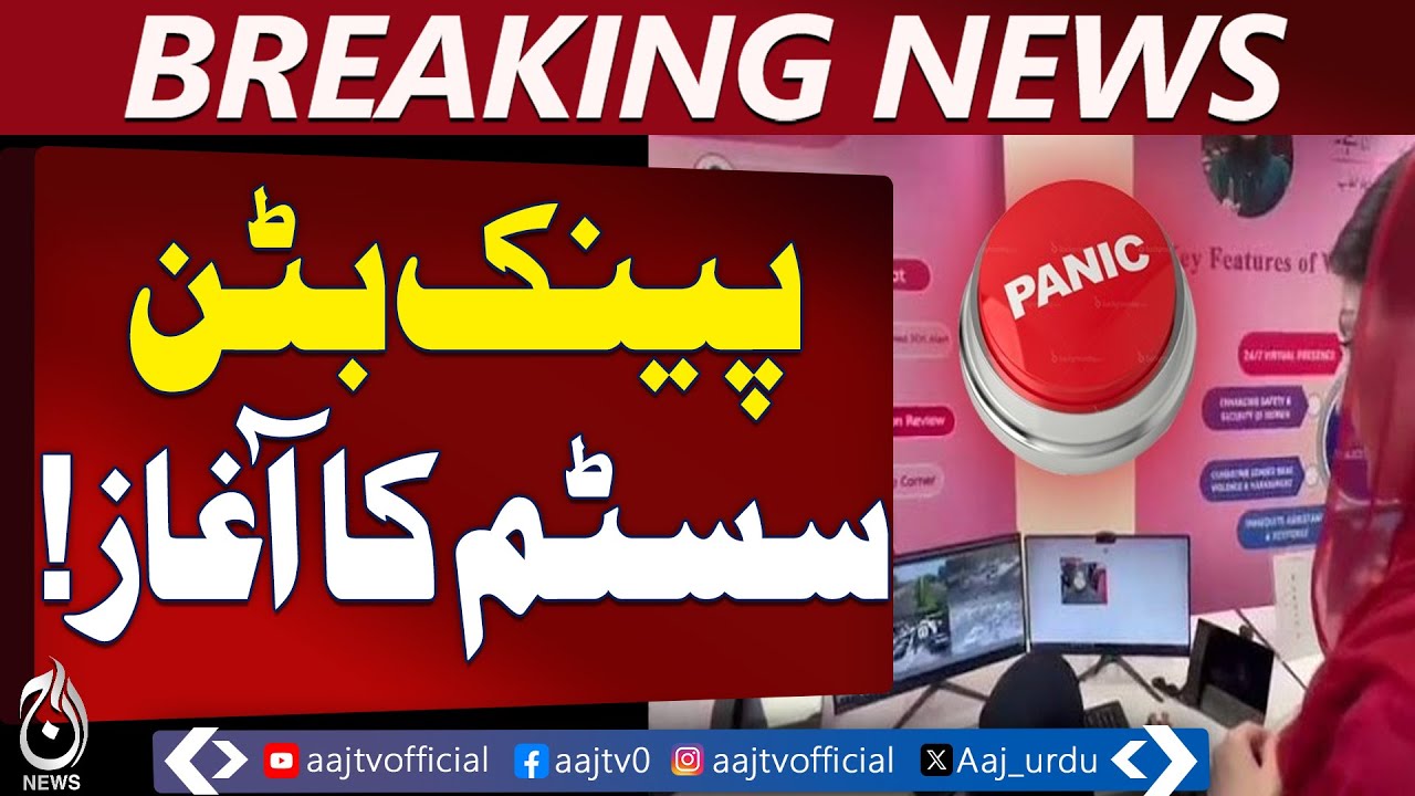 Pink Button Safety System | Govt Schools Lahore to Install App-Based Alert - Aaj Pakistan News