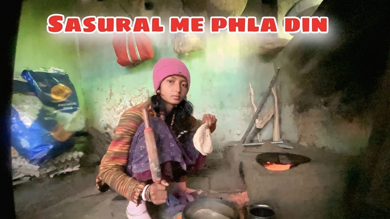 ससुराल में पहला दिन | गांव की चूल्हे वाली रसोई | Chhoti बहू की पहली रोटी 