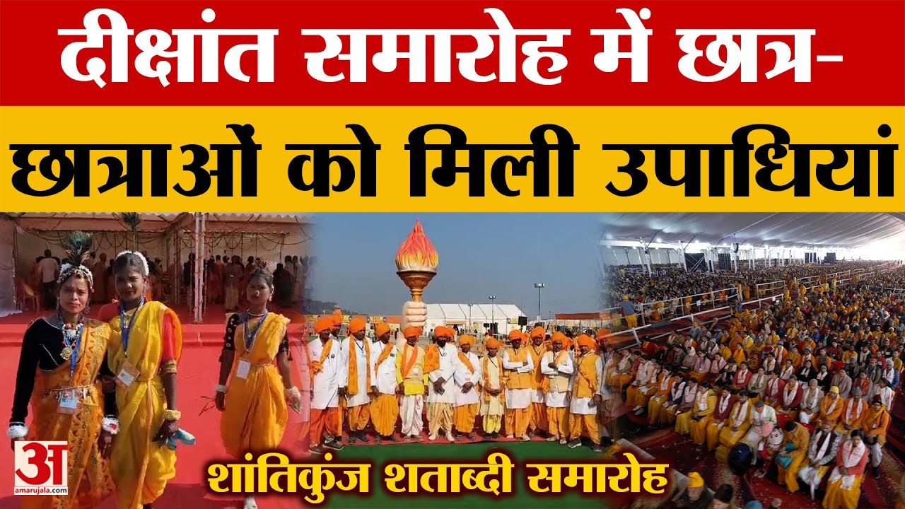 Haridwar: शांतिकुंज शताब्दी समारोह, दीक्षांत समारोह में छात्र-छात्राओं को मिली उपाधियां | Amar Ujala