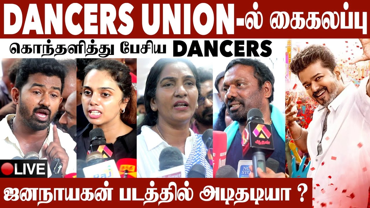 🔴LIVE : Leo படத்தில் 35 லட்சம் Scam | கொந்தளித்து பேசிய Dancers | Dancers Union | Aadhan Cinema