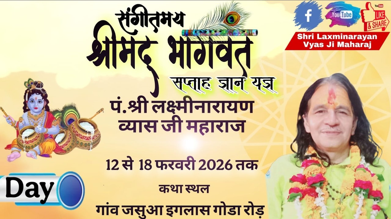 Live #Day 01 श्रीमद् भागवत कथा  , पं. श्री लक्ष्मीनारायण जी, 12 Feb 2026  जसुआ ,गोंडा,इगलाश (अलीगढ )