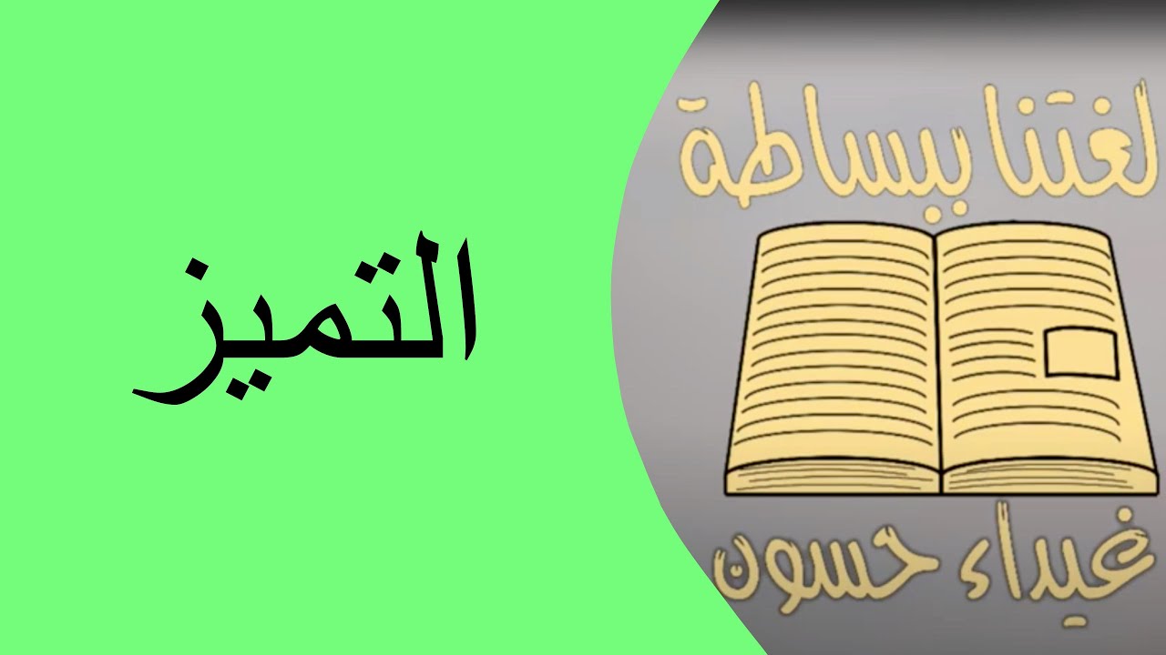 التمييز