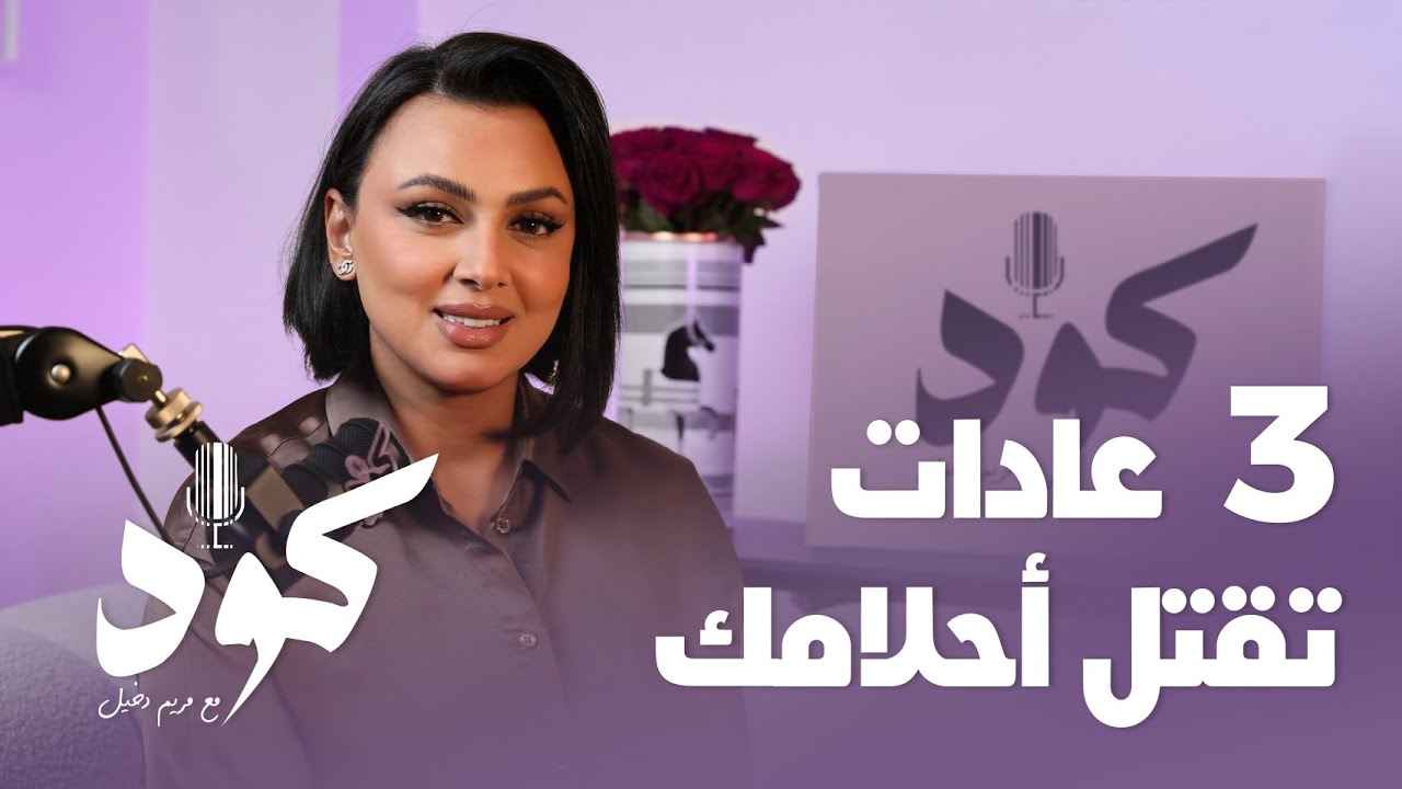 3 عادات تقتل أحلامك