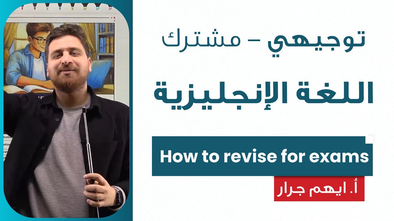 How to revise for exams - اللغة الإنجليزية  | أ. ايهم جرار