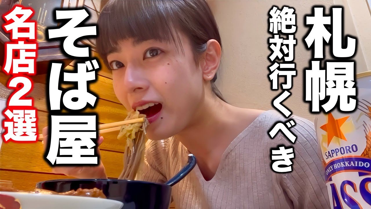 実は蕎麦の激戦区！北海道・札幌で絶対行くべきガチうま蕎麦屋2選【飲み歩き】