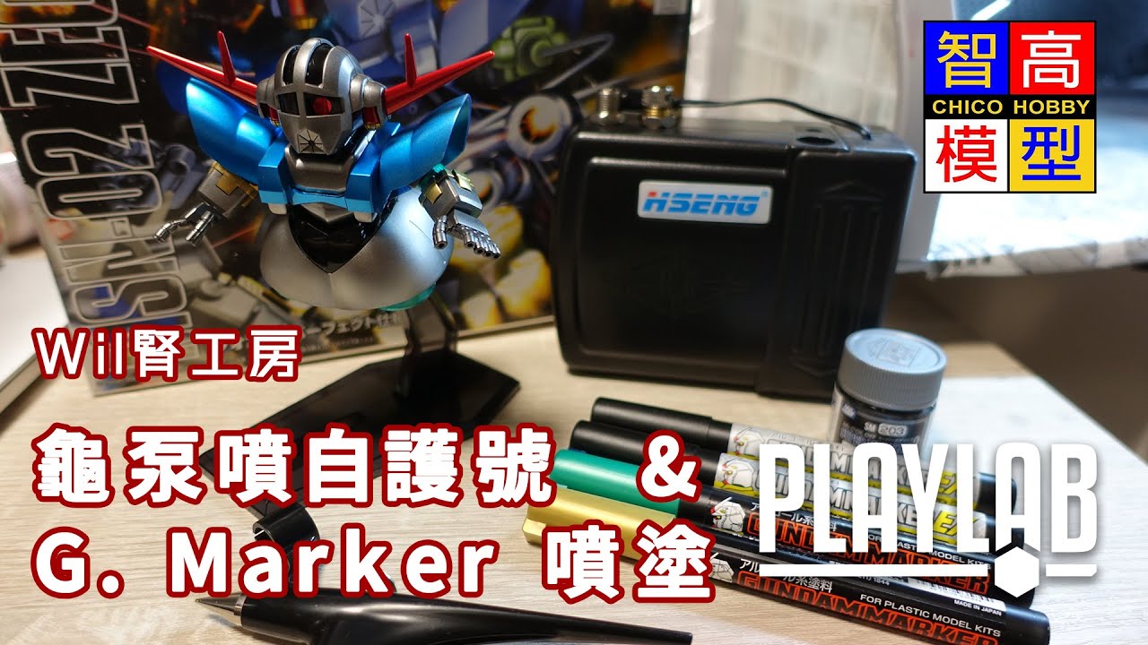 【Wil腎工房】自護號 超初階裝備 金屬色塗裝！Gundam Marker 噴塗 ＆ 龜泵套裝 攪唔攪得掂！？