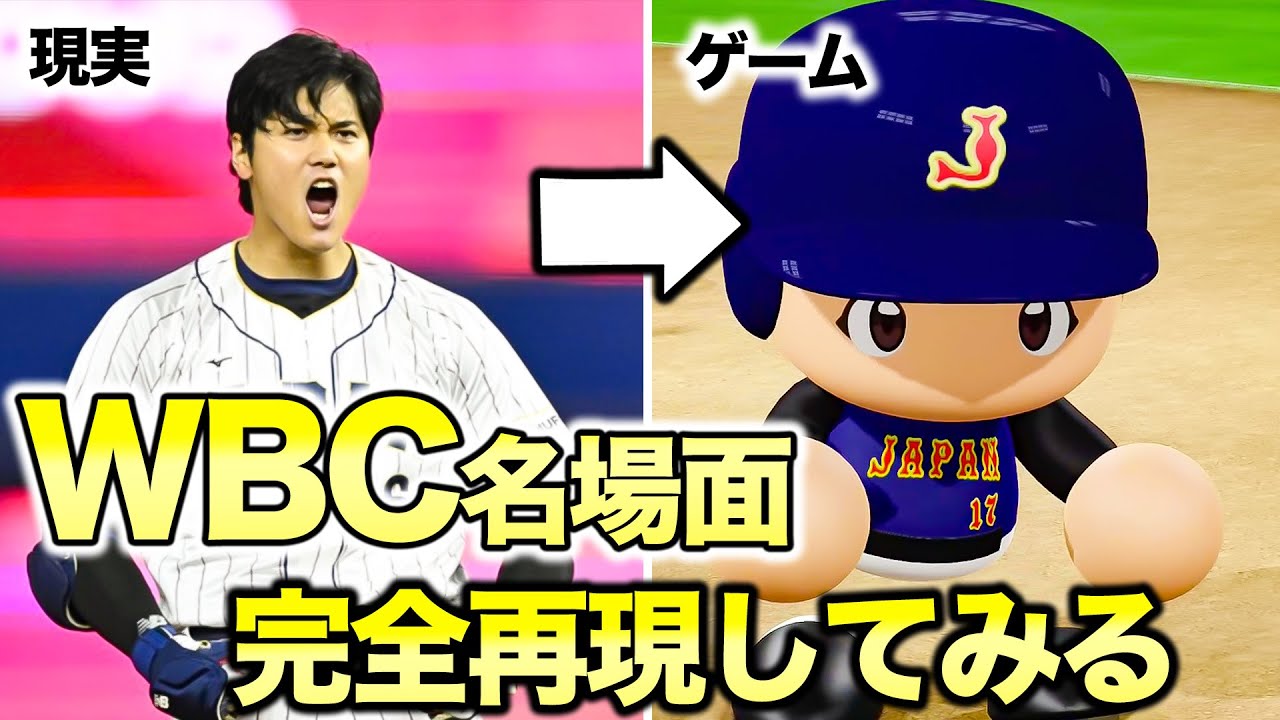 【侍ジャパン】神展開すぎたWBCの試合は野球ゲームで再現できるのか【eBASEBALL実況パワフルプロ野球,パワプロで遊ぼ】