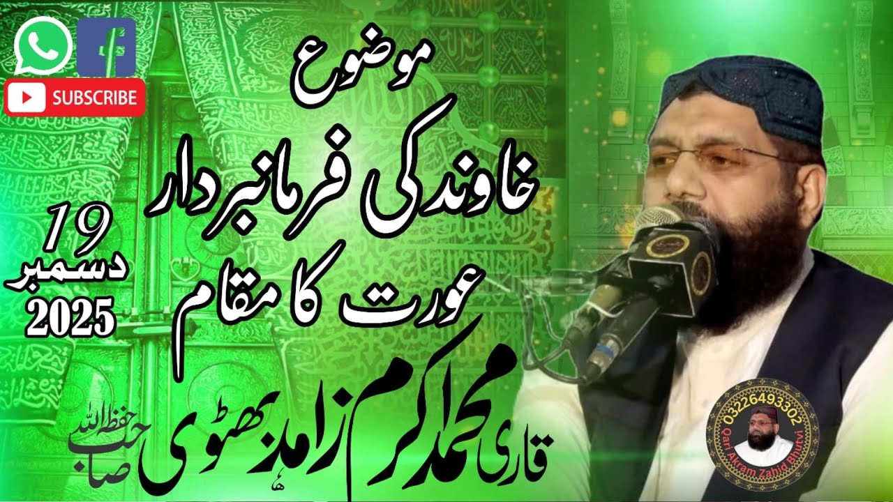 خاوند کی فرمانبردار عورت کا مقام Qari Akram Zahid Bhutvi(03226493302)خطبہ جمعۃ المبارک 19-12-25