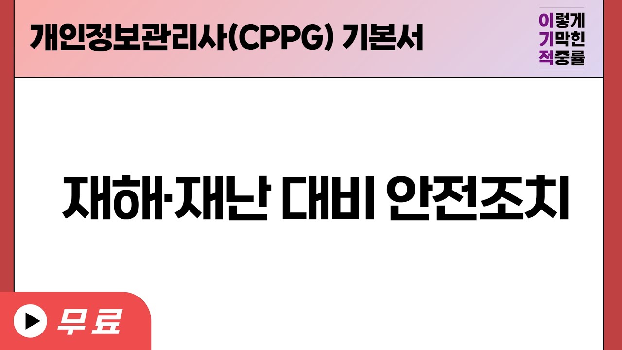 [개인정보관리사(CPPG)] 재해&middot;재난 대비 안전조치
