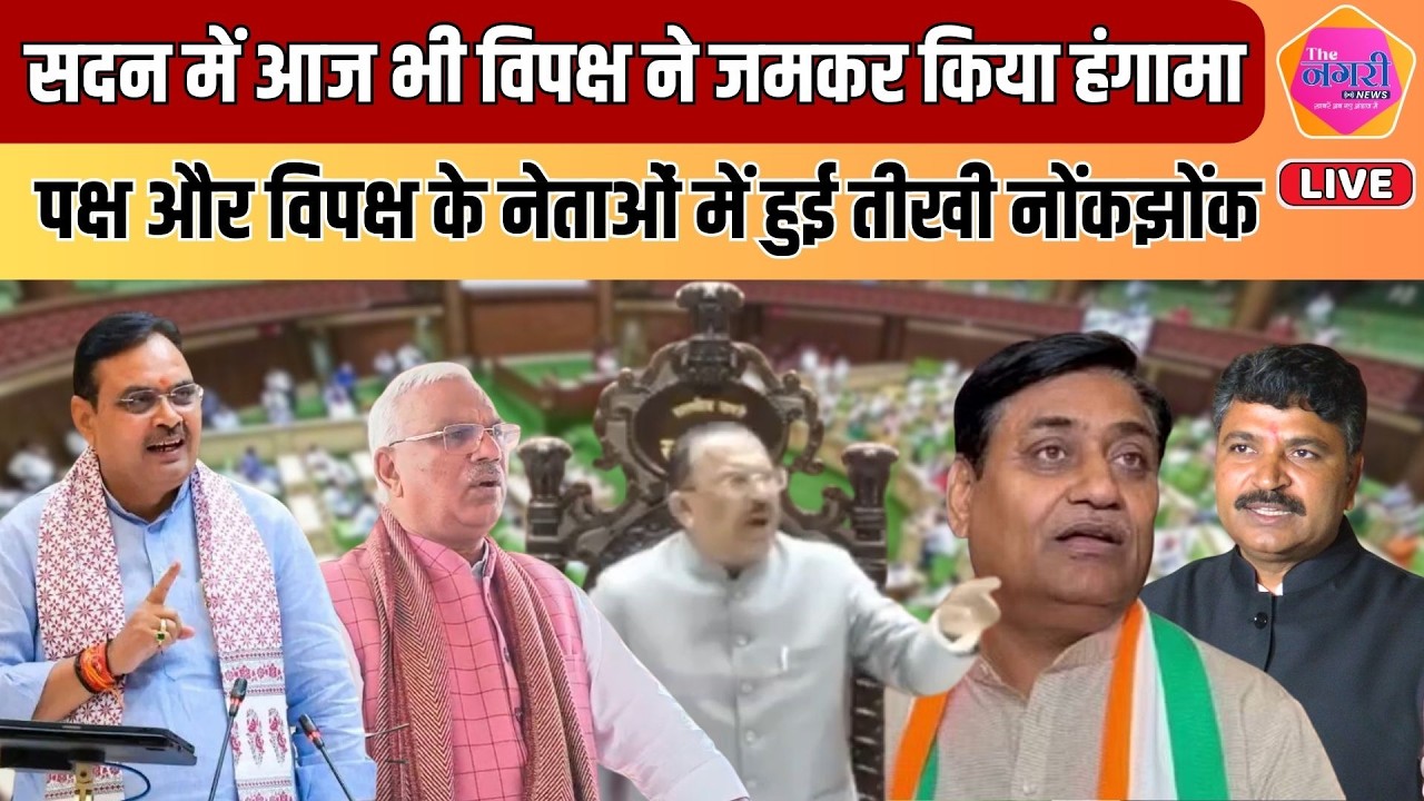 Vidhansabha में पक्ष और विपक्ष में जमकर हुई तीखी नोंकझोंक, 2 दिग्गज आपस में भिड़े