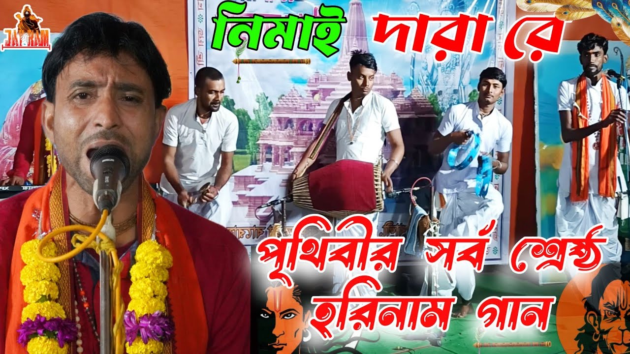 নিমাই দারা রে ! নিমাই দারা রে হরে কৃষ্ণ সুরে ! nimai dara re ! Babon hare krishna ! hare krishna