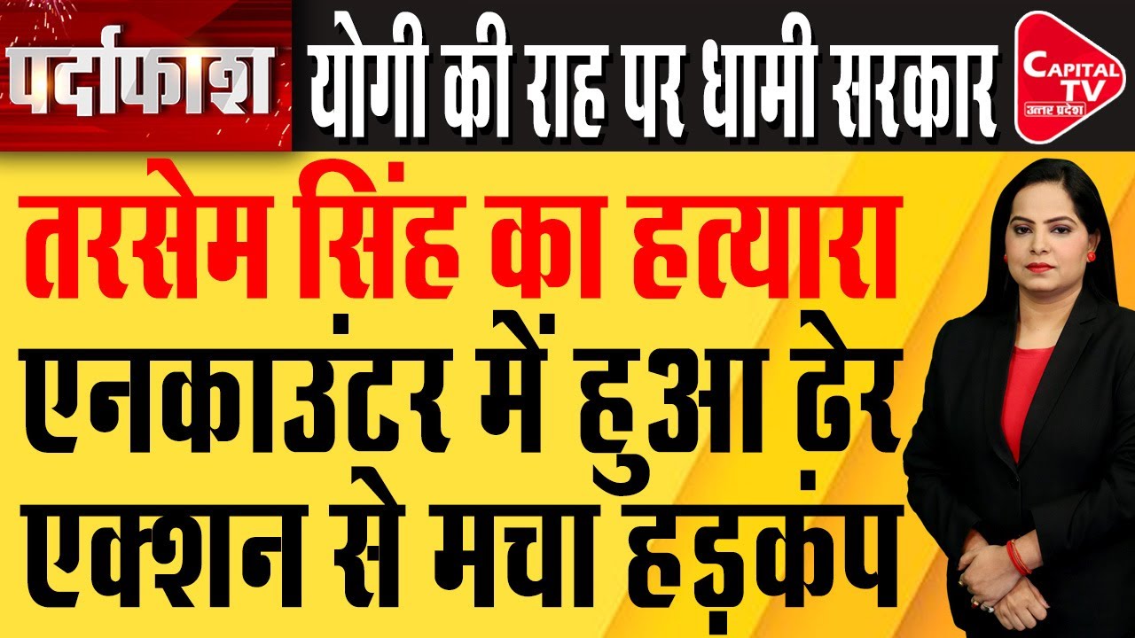 Baba Tarsem Singh के हत्यारे Amarjeet Singh का Encounter! | Capital TV Uttar Pradesh