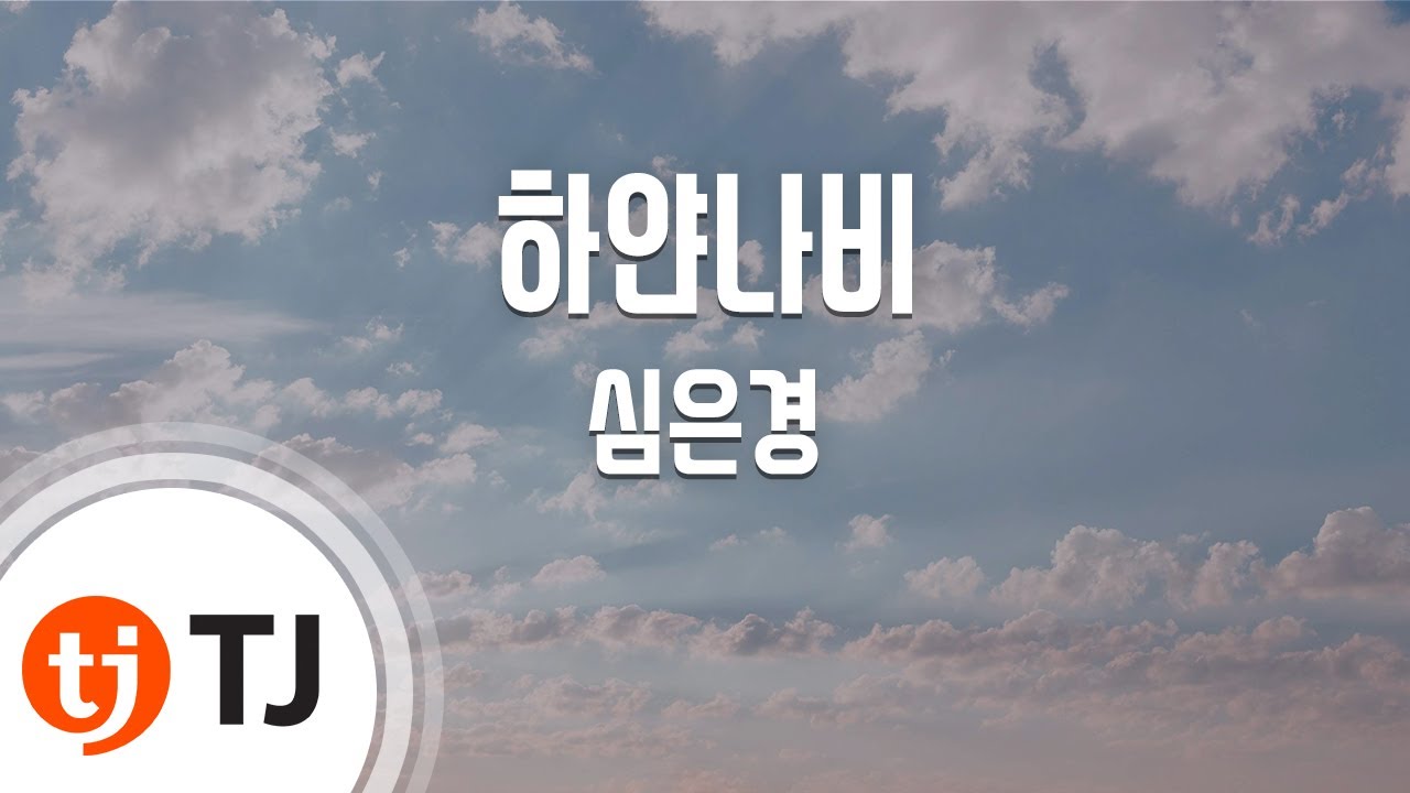 [TJ노래방] 하얀나비(영화'수상한그녀'OST) - 심은경 / TJ Karaoke