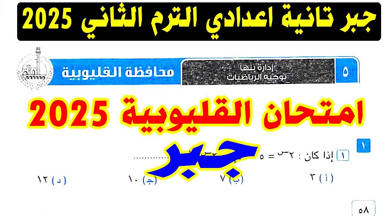حل امتحان محافظة القليوبية ( 5 ) جبر الصف الثاني الاعدادي الترم الثاني 2025 | كراسة المعاصر