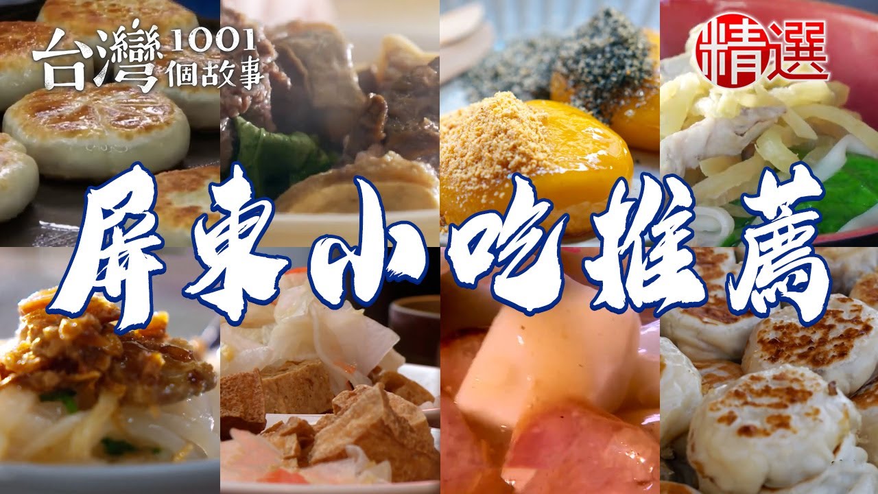【屏東小吃推薦】家傳水煎包/老字號肉粿/招牌燒麻糬/牛肉湯/小米愛玉/酥炸臭豆腐/鋼管烤雞【台灣1001個故事】     @台灣1001個故事