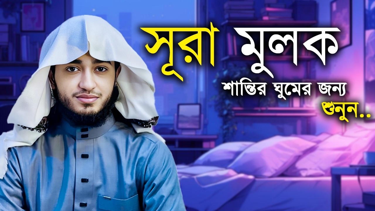✨ কবরে আপনার হয়ে আল্লাহর সাথে তর্ক করবে এই সূরা! | সূরা মুলক | Surah Mulk - Abu Rayhan