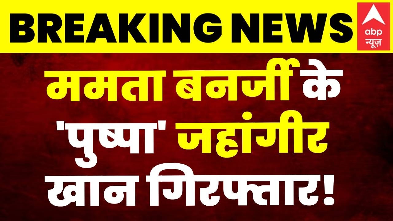 Jahangir Khan Arrested : जहांगीर खान हुए  गिरफ्तार! | Bengal Politics | Mamata Banerjee | Falta