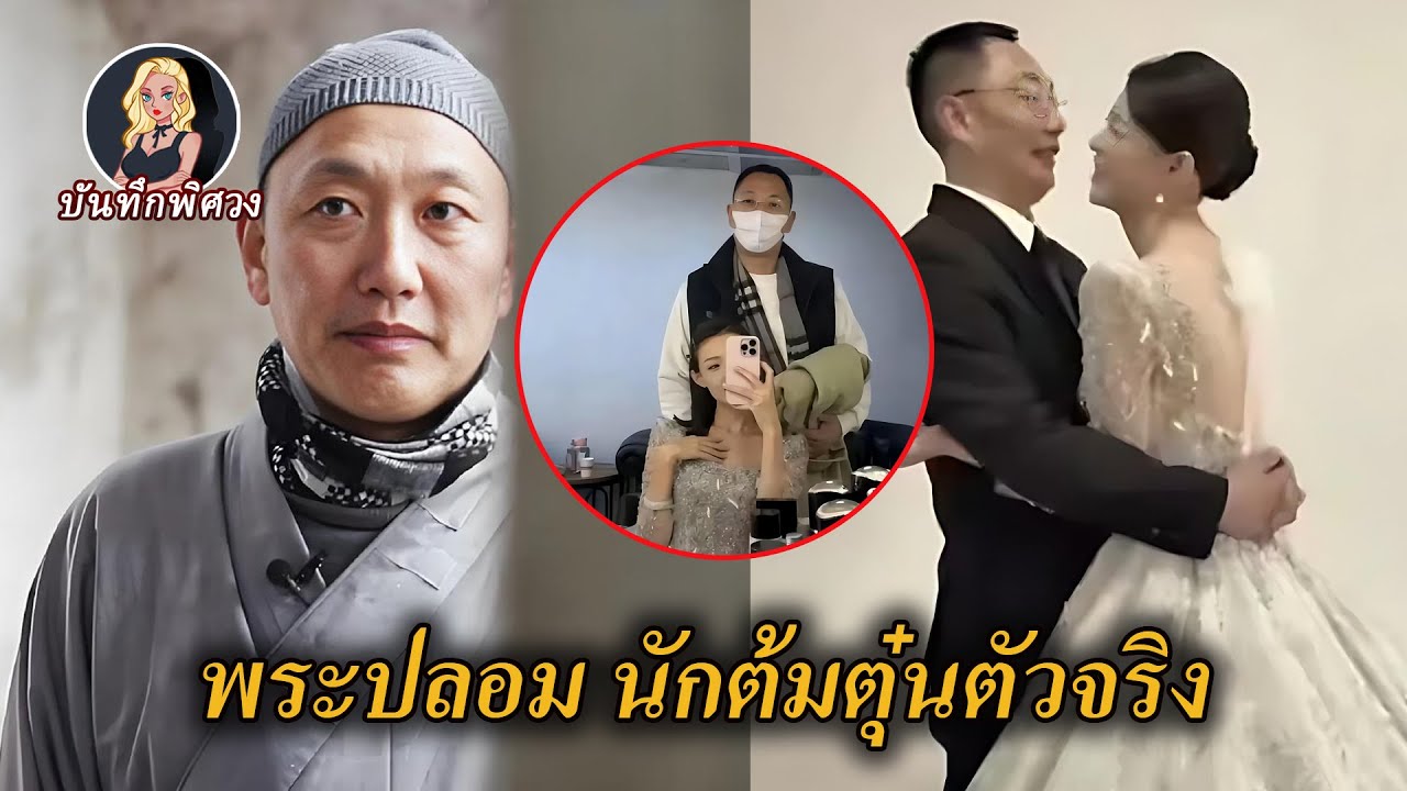 “พระโพธิสัตว์มีชีวิต” ผู้กอบกู้ 400 คน แท้จริงมีอีกโฉมหน้า? ฉ้อโกง ชีวิตส่วนตัวฉาวโฉ่