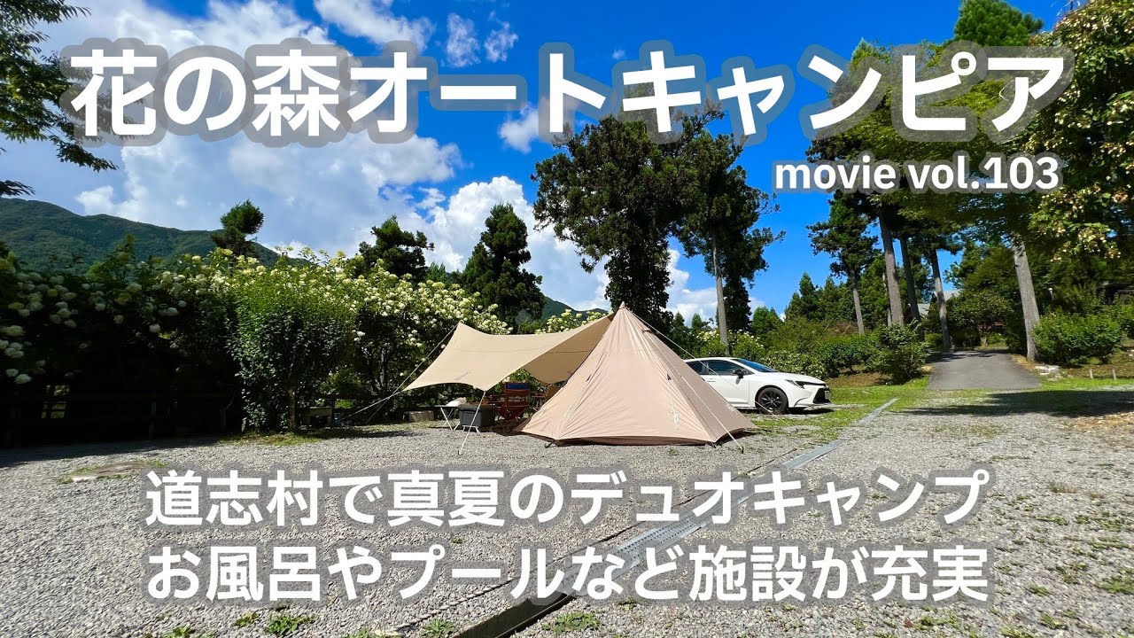 20230805山梨県【花の森オートキャンピア】道志村で真夏のデュオキャンプ。お風呂やプールなど施設が充実。