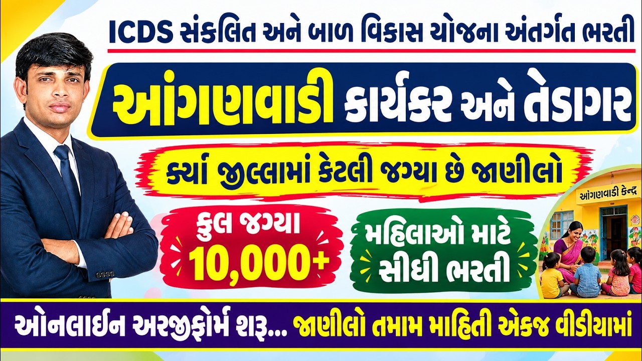 Anganwadi Recruitment 2026 Gujarat | Anganwadi Bharti 2026 Gujarat | Tedagar Bharti 2026