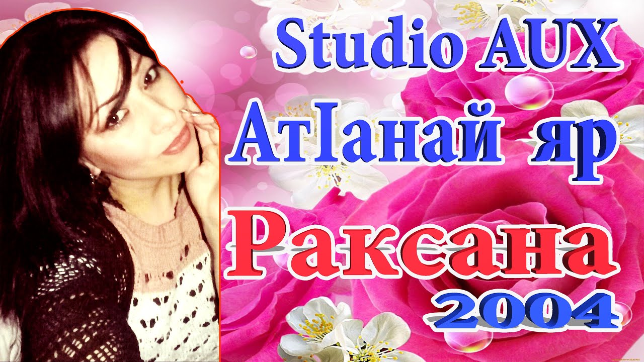 АтIанай яр Раксана Мамедова Studio AUX город Кусары Шохрат Махмудов +994503972314