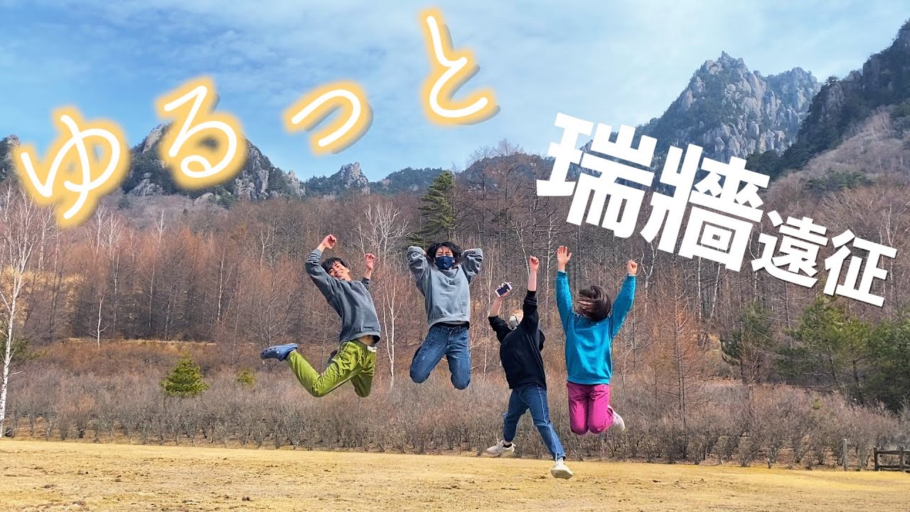ジャンプ力がなくたってクライミングは強くなれる @瑞牆山【外岩遠征】