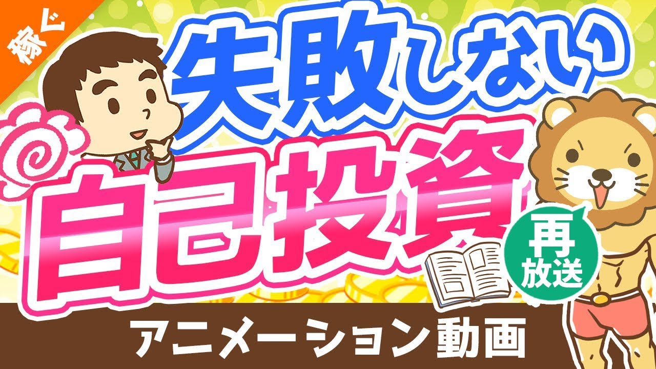 【再放送】【何も残らない人にならないために】自己投資で失敗しないための「攻略法」を6つ解説【稼ぐ 実践編】：（アニメ動画）第210回