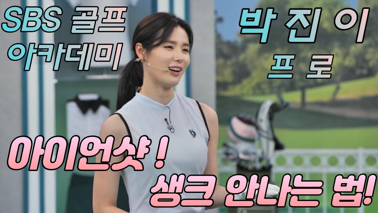 [BenJefe] SBS 골프 아카데미 (박진이 프로 _ 아이언샷 생크 방지하기 )
