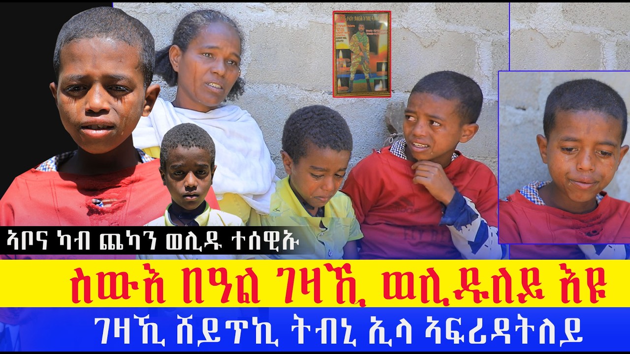 ሰብኣየ ተሰዊኡ ካብ ሰብኣይኪ እየ ወሊደ ኢላ ገዛይ ንኽሽየጥ ኣፍሪዳትለይ  ኣቦና ካብ ጨካን ሰበይቲ ወሊዱ ተሰዊኡ ካብ ገዛ ውፁ ክሸጦ እየ  ኢላ ተፍራርሓና