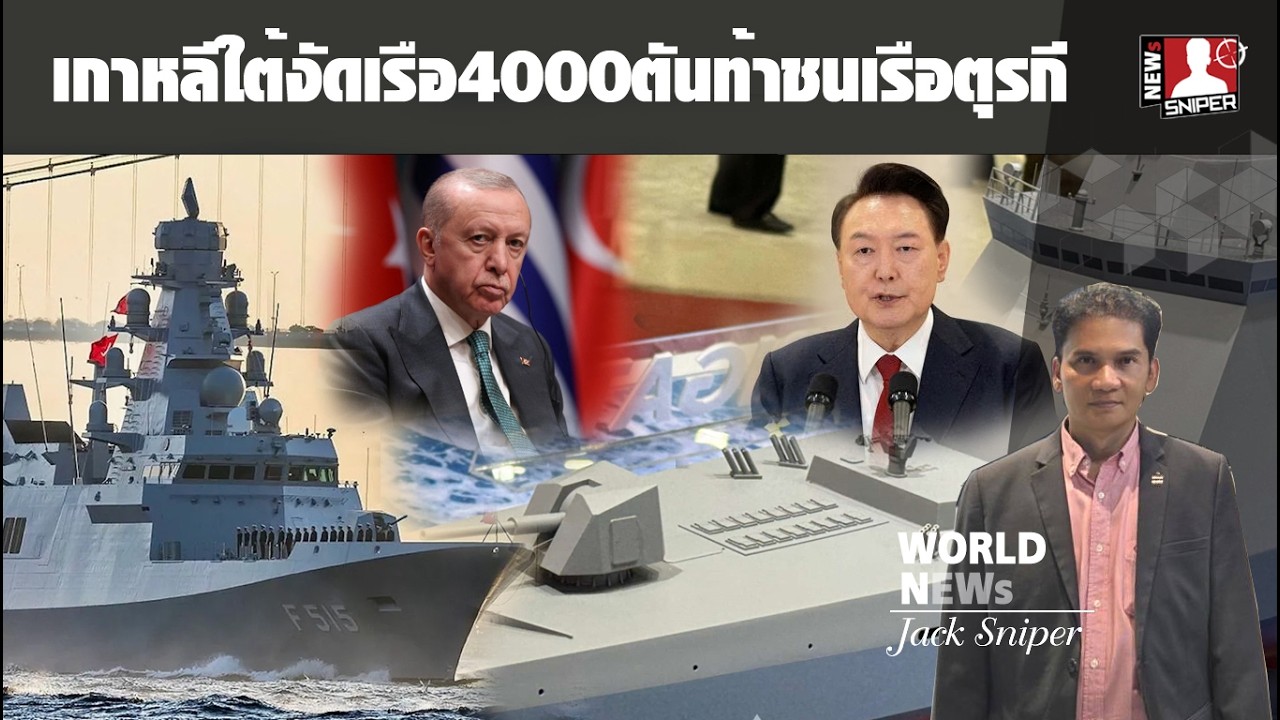 ทร.ไทยแข่งขันเดือด!!เกาหลีงัดเรือฟริเกต4000ตันVLS16ท่อ ท้าชนเรืออิสตันบลูตุรกี