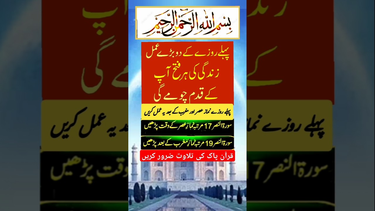Pehle Rozay K 2 Bhare Amal |Victory Of life | First Ramzan ka wazifa |#shorts #youtubeshorts #ubqari
