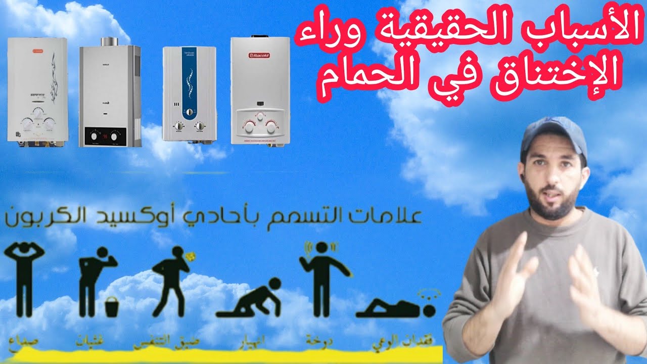 السبب الرئيسي وراء الإختناق المؤدي لل مو ت بسبب السخان الغازي و الحل الأنسب للوقاية ⚡🚨🚨🚨