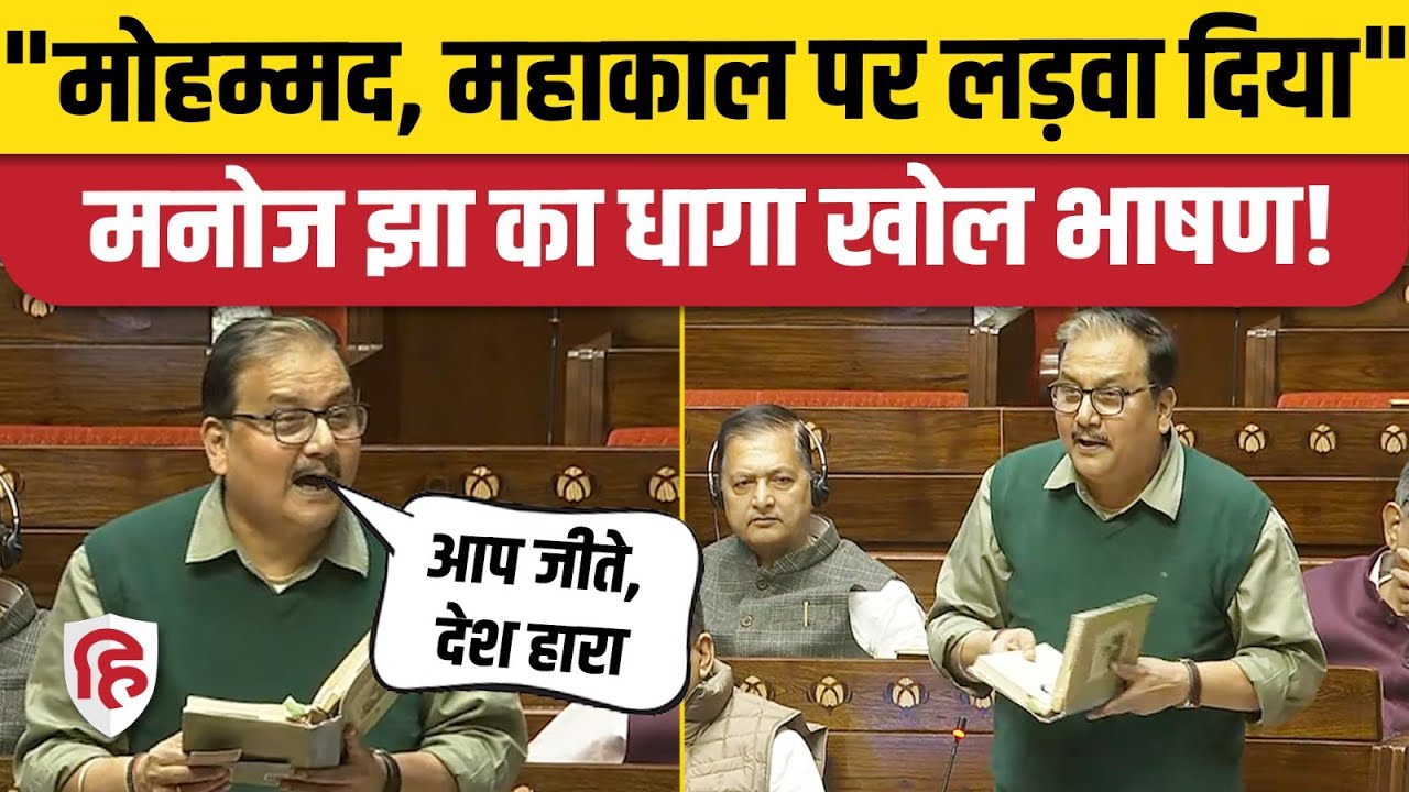 Manoj Jha Speech on Vande Mataram Debate: Rajyasabha में RJD MP ने BJP को जमकर घेरा। Parliament