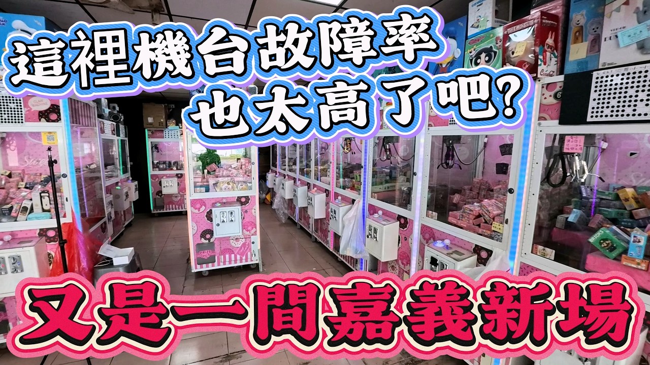 【Kman】又一間嘉義新場!!!這裡機台一直故障怎麼打??