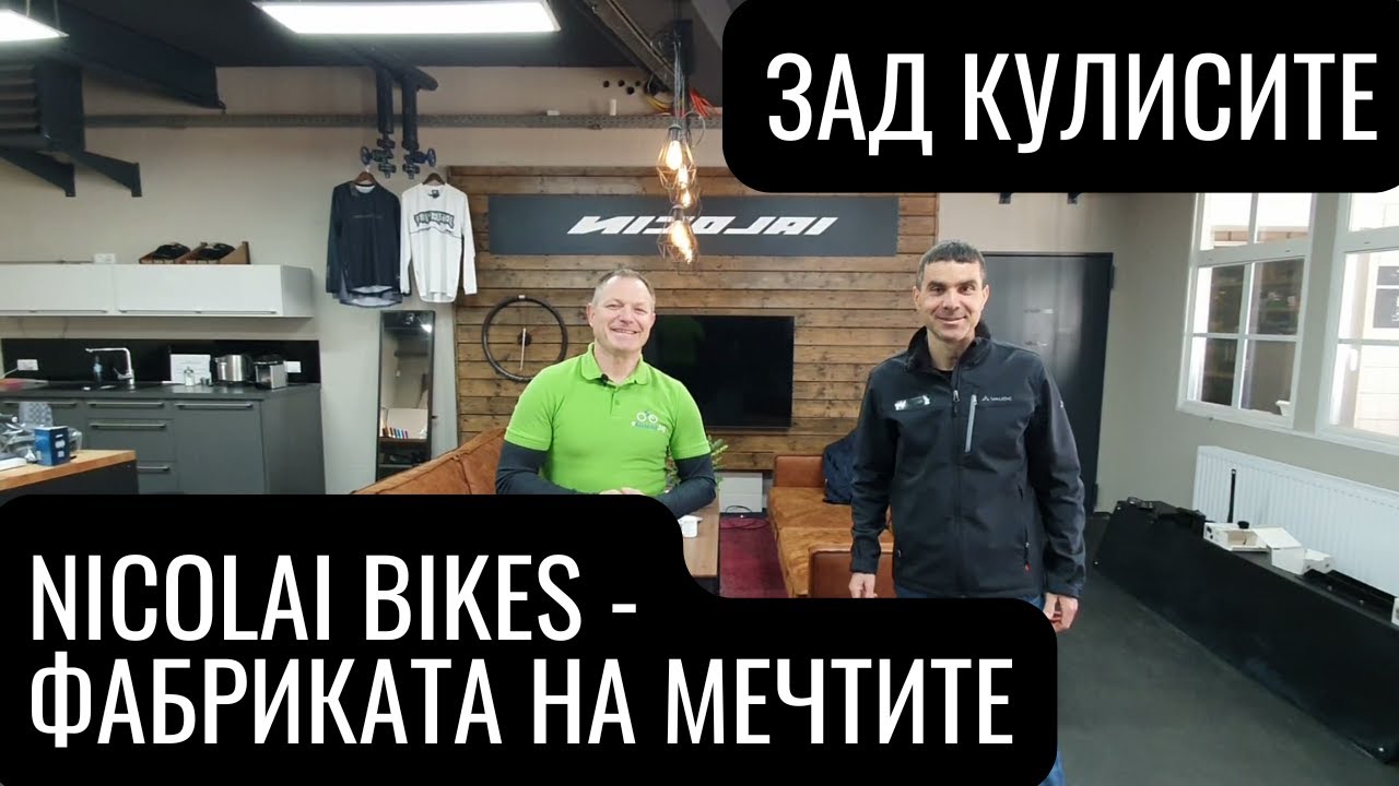 Фабриката на Nicolai - електрически велосипеди произведени в Германия | Ekolelo.bg
